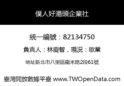 僕人好湯頭企業社