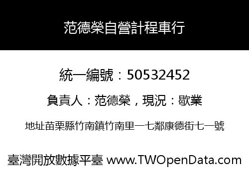 范德榮自營計程車行