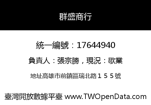 群盛商行