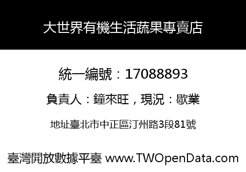 大世界有機生活蔬果專賣店