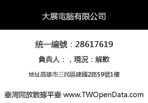 大展電腦有限公司