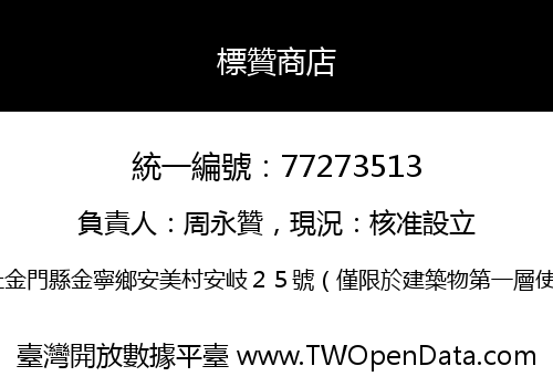 標贊商店