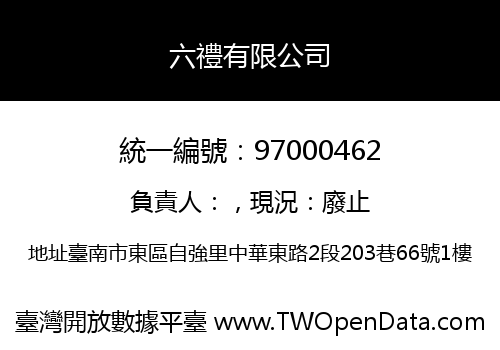 六禮有限公司
