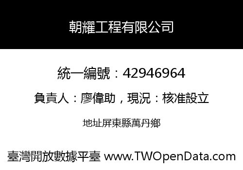 朝耀工程有限公司