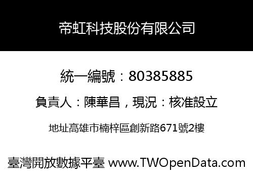 帝虹科技股份有限公司