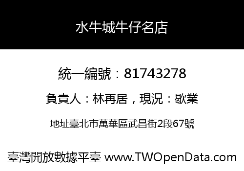 水牛城牛仔名店