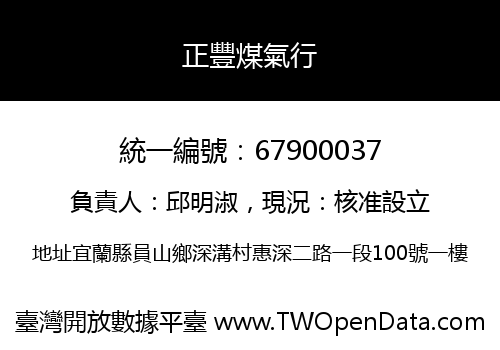 正豐煤氣行