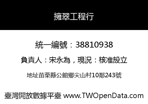 擁翠工程行