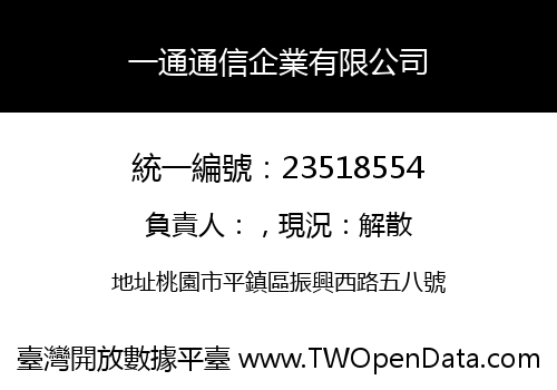 一通通信企業有限公司
