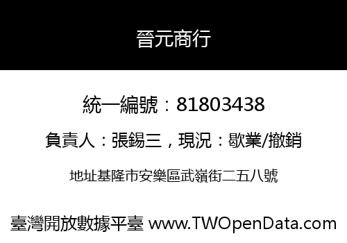 晉元商行