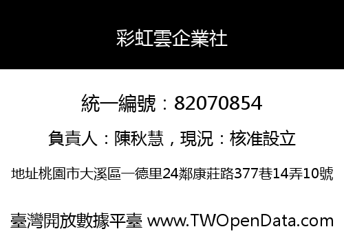 彩虹雲企業社