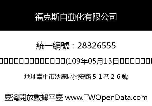 福克斯自動化有限公司