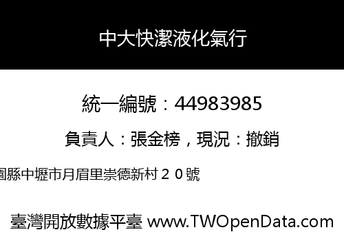 中大快潔液化氣行