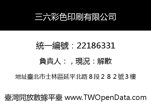 三六彩色印刷有限公司