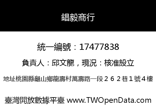 錩毅商行