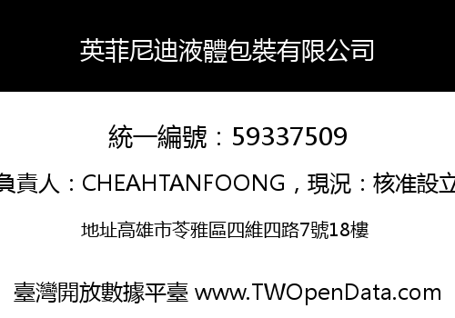 英菲尼迪液體包裝有限公司