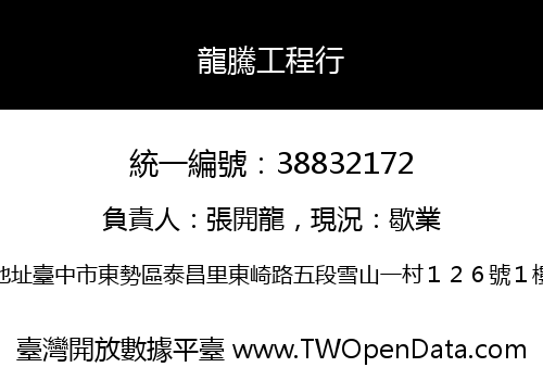 龍騰工程行