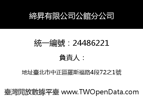 締昇有限公司公館分公司