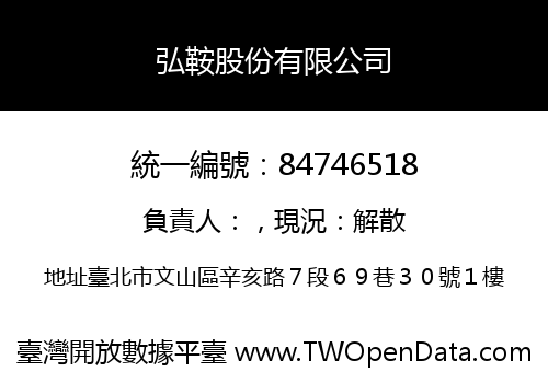 弘鞍股份有限公司