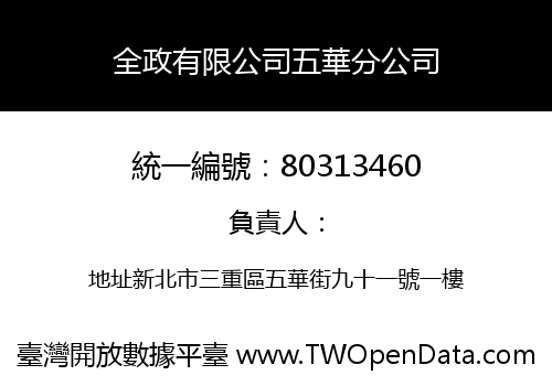全政有限公司五華分公司