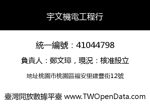 宇文機電工程行