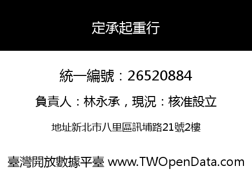 定承起重行