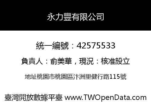 永力豐有限公司