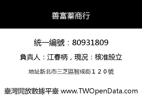 善富蓁商行