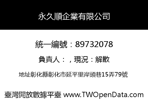 永久順企業有限公司