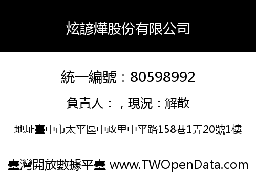 炫諺燁股份有限公司