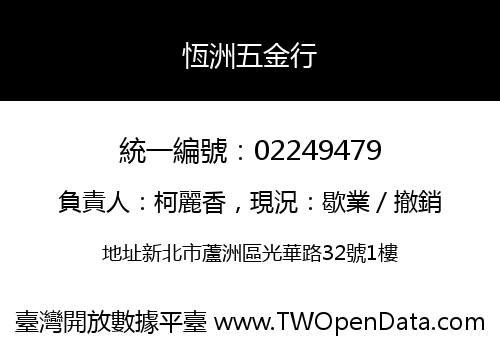 恆洲五金行