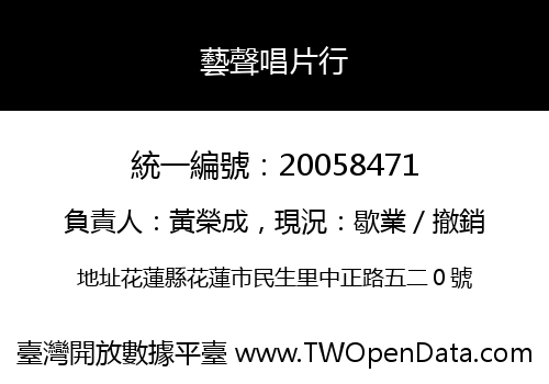 藝聲唱片行