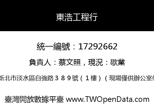 東浩工程行