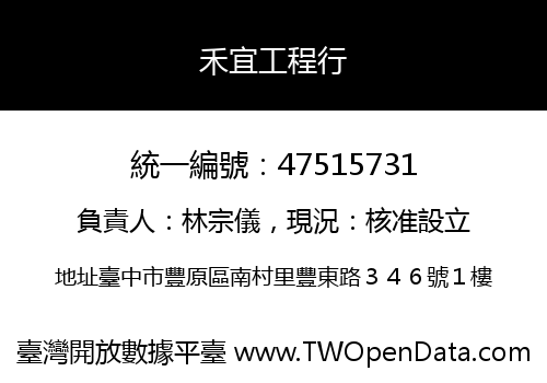 禾宜工程行