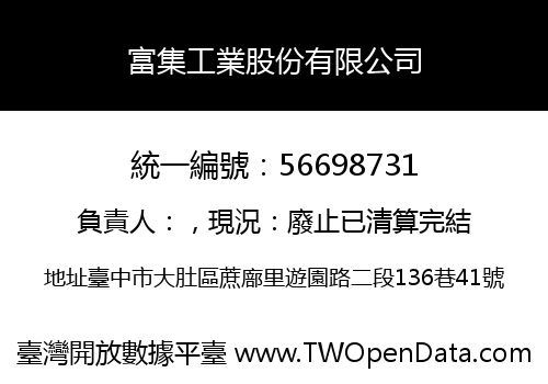 富集工業股份有限公司