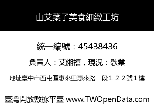 山艾葉子美食細緻工坊