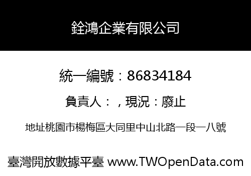 銓鴻企業有限公司