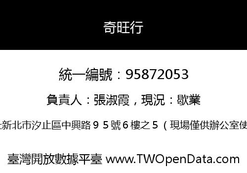 奇旺行