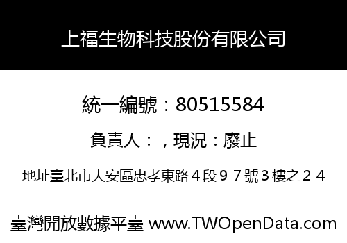上福生物科技股份有限公司