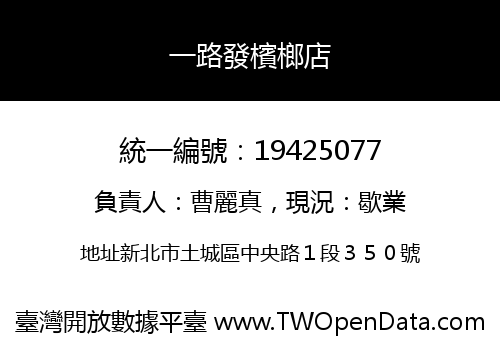 一路發檳榔店