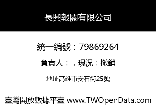 長興報關有限公司