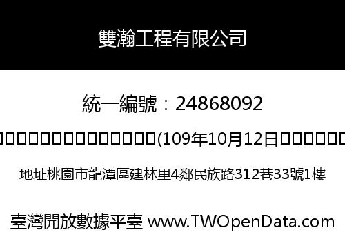 雙瀚工程有限公司