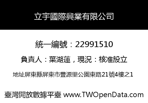 立宇國際興業有限公司