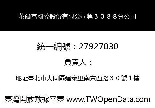 萊爾富國際股份有限公司第３０８８分公司