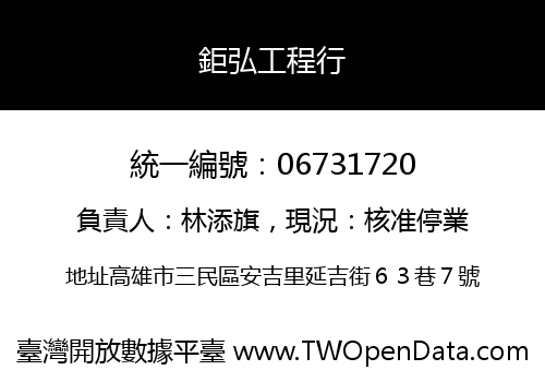鉅弘工程行