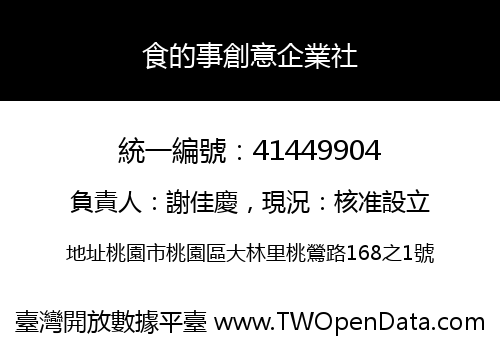 食的事創意企業社