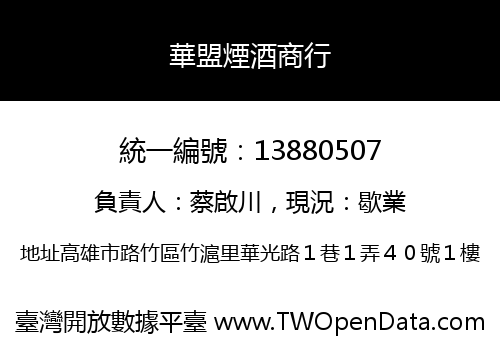 華盟煙酒商行