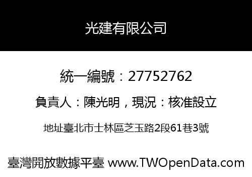 光建有限公司