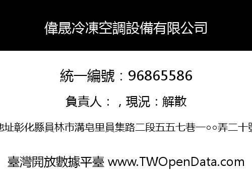 偉晟冷凍空調設備有限公司