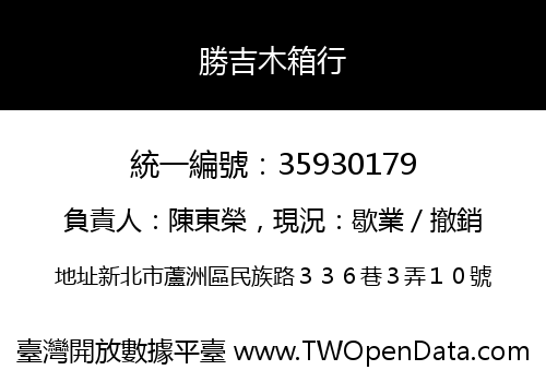 勝吉木箱行